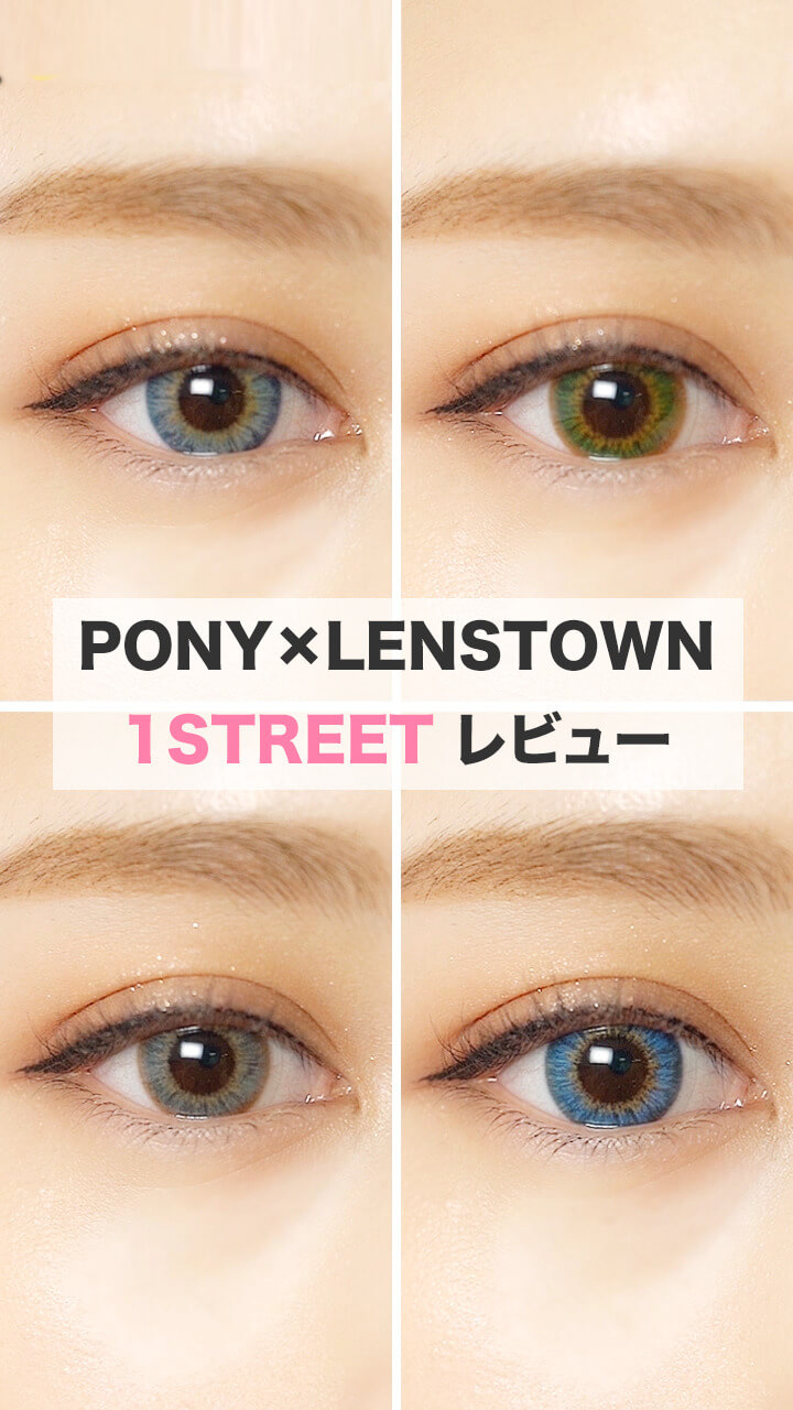【PONY X LENSTOWN】 1 STREETカラコン