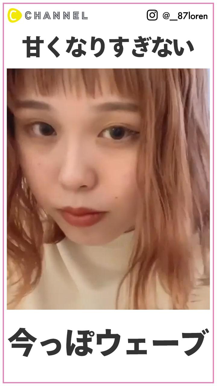 甘くなりすぎない！　今っぽ波ウェーブ巻き