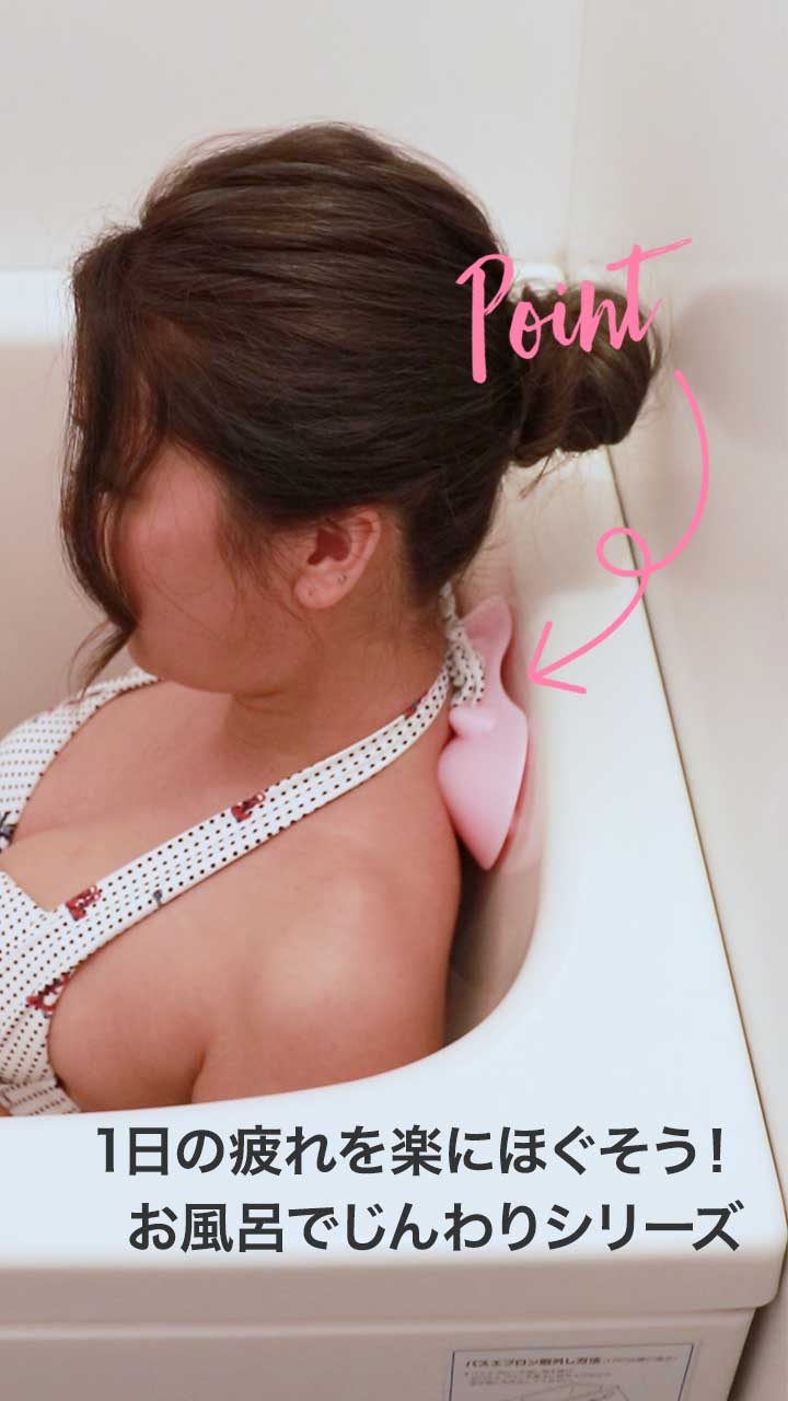 1日の疲れはお風呂でほぐす！湯船に取り付けて楽にほぐせるお風呂でじんわりシリーズ