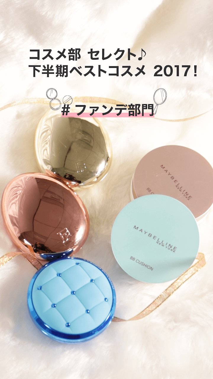 【ファンデ部門】CCHAN コスメ部セレクト 下半期ベストコスメ 2017!