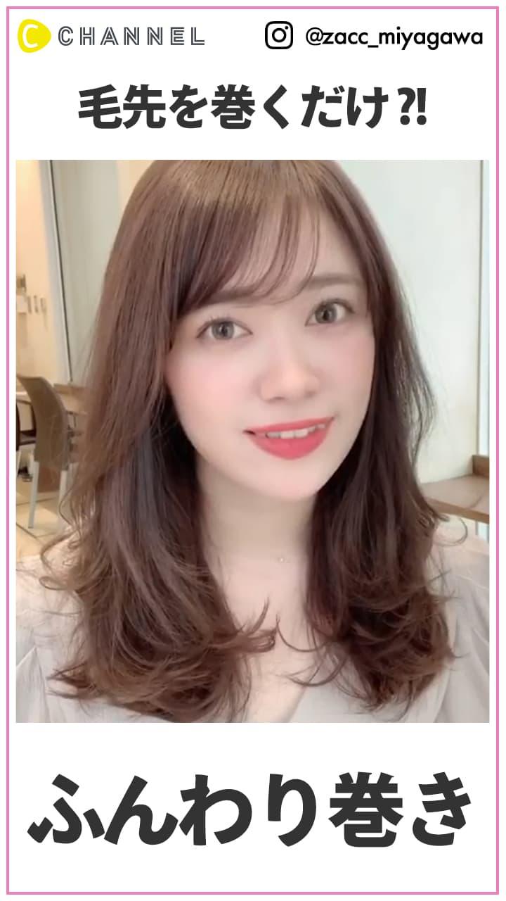 毛先を巻くだけ?!  ふんわり美人巻き