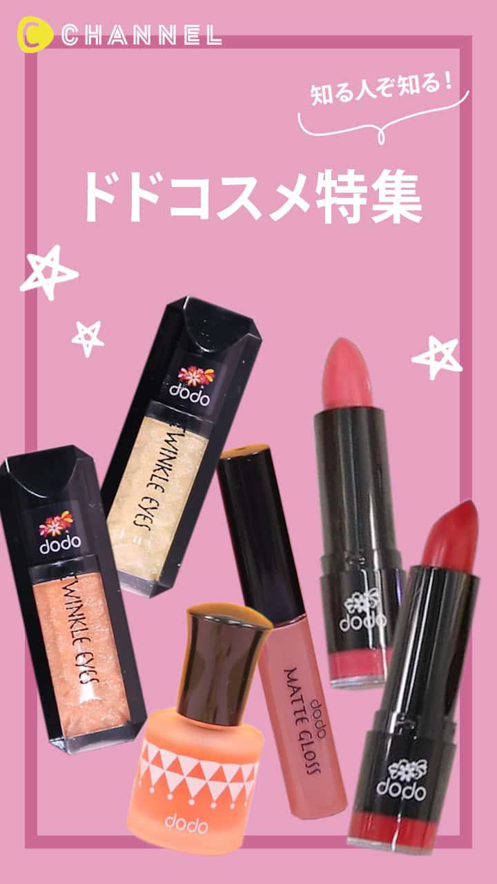 【知る人ぞ知る！】ドドコスメ特集♡