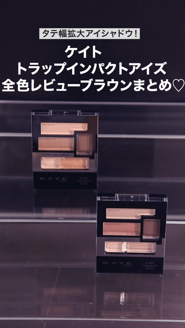 【ケイト】タテ幅拡大アイシャドウ！ブラウンまとめ♡