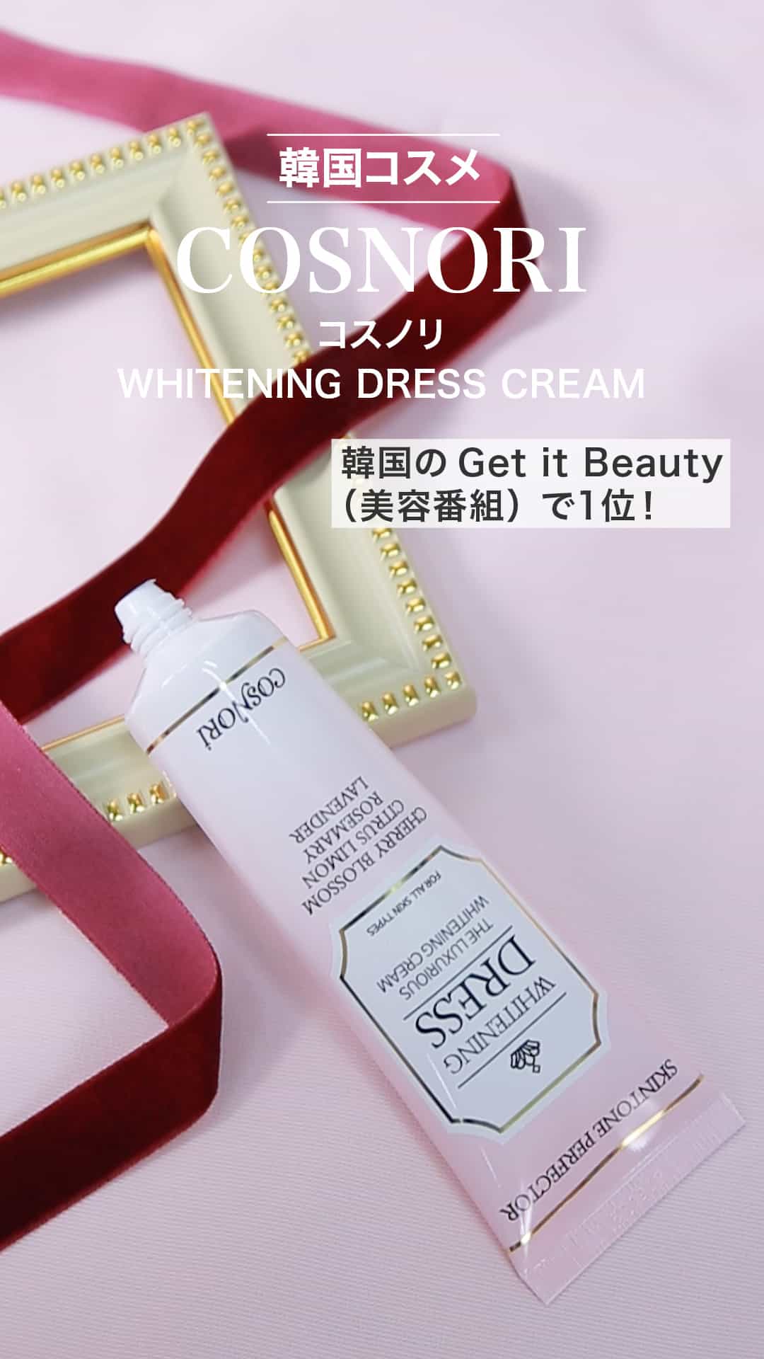 【COSNORI】SNSで話題！ホワイトニングドレスクリーム♡