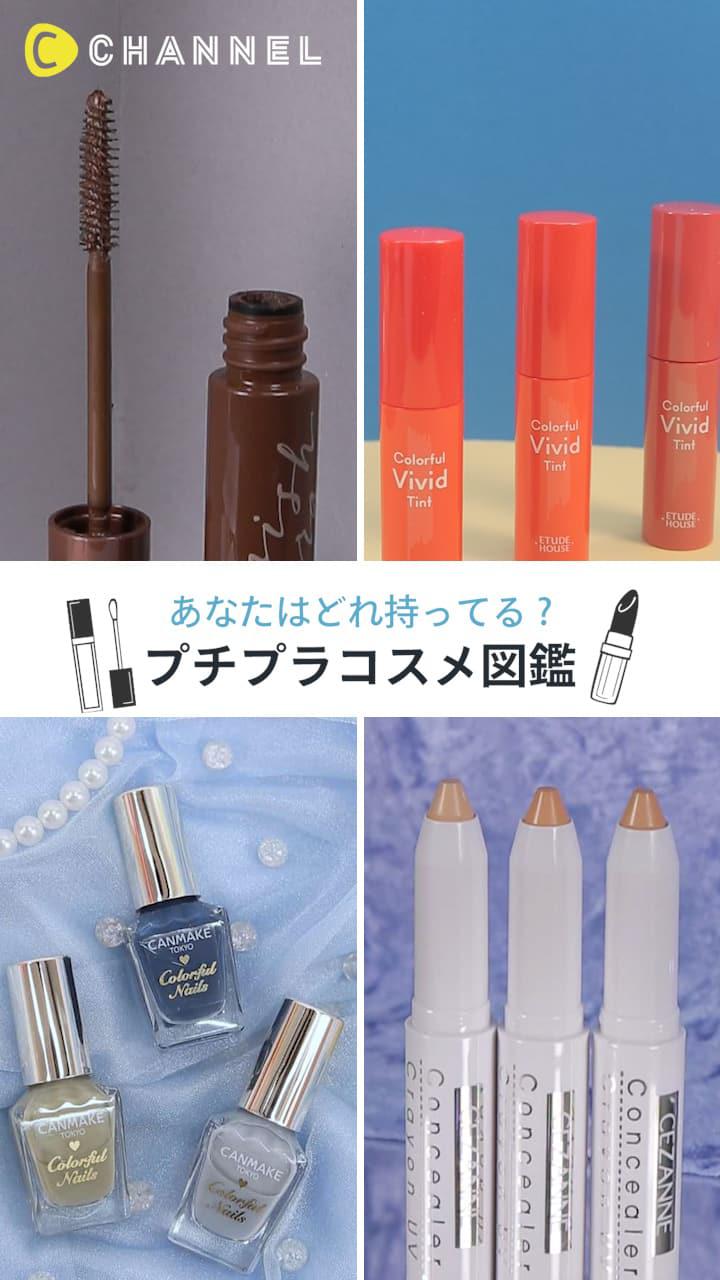 【お手持ちのものはありますか？♡】プチプラコスメ図鑑！