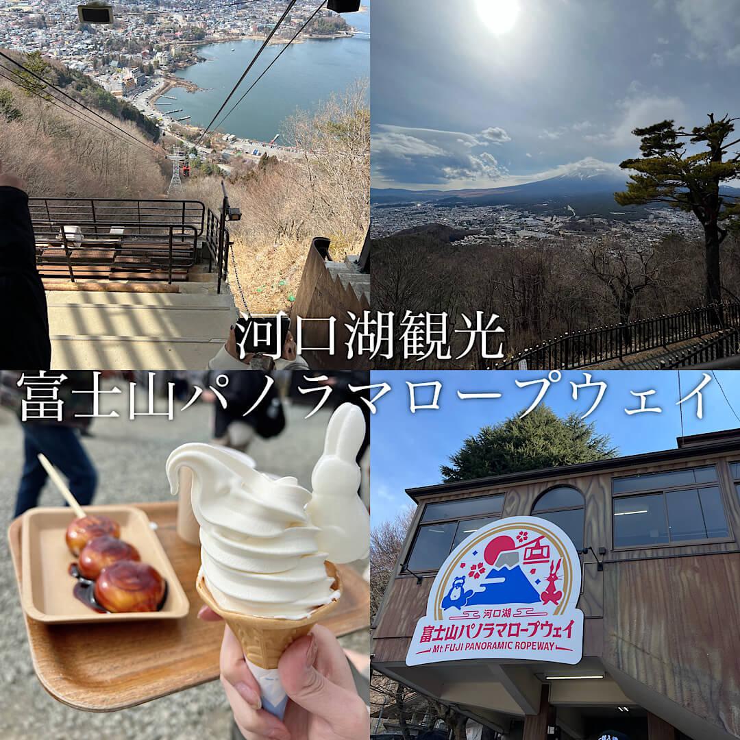 河口湖観光♡ 富士山パノラマロープウェイ