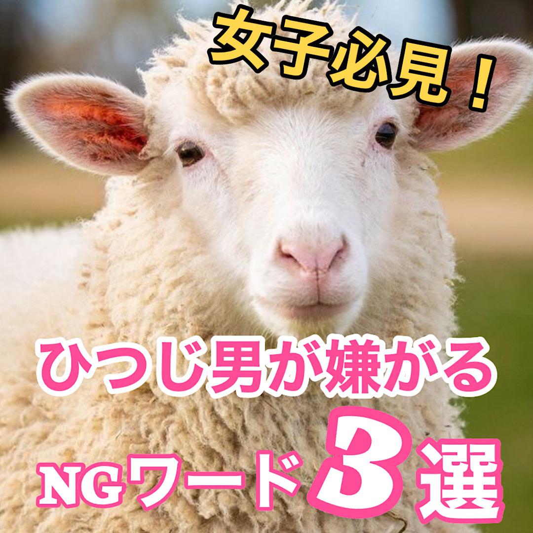 絶対ダメ！ひつじ男が嫌がるNGワード3選 