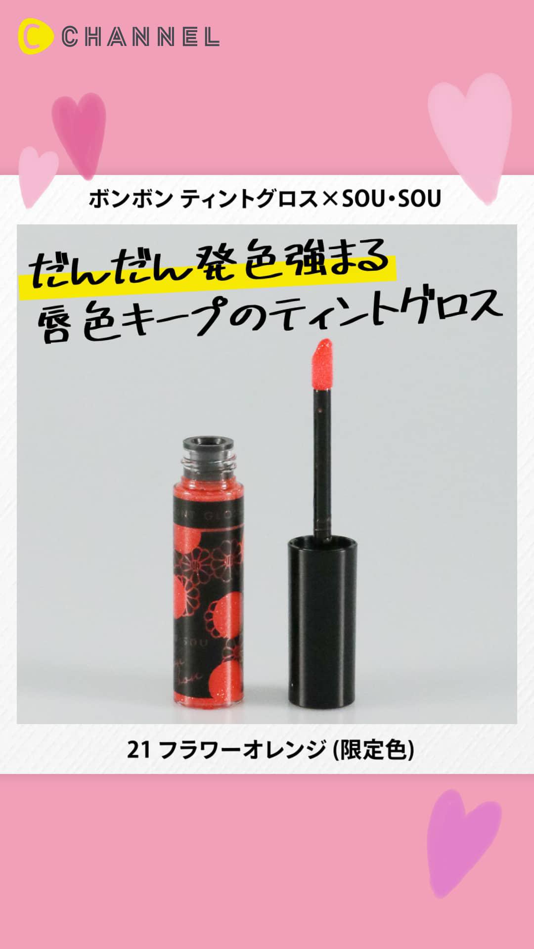 【ボンボン】ナチュラル発色で高保湿のリップにイエベ向き新色登場♡