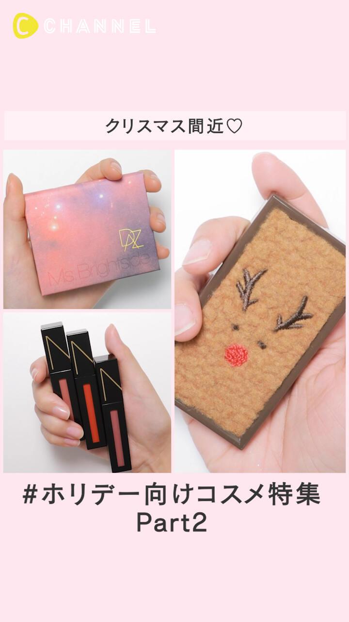 【クリスマス間近♡】ホリデー向けコスメ特集 Part.2