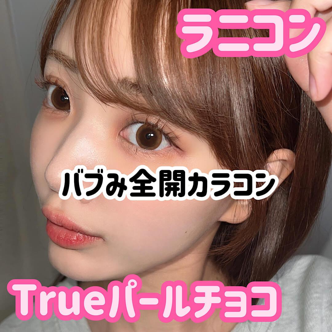 カラコンレポ♡ラニコン　Trueパールチョコ