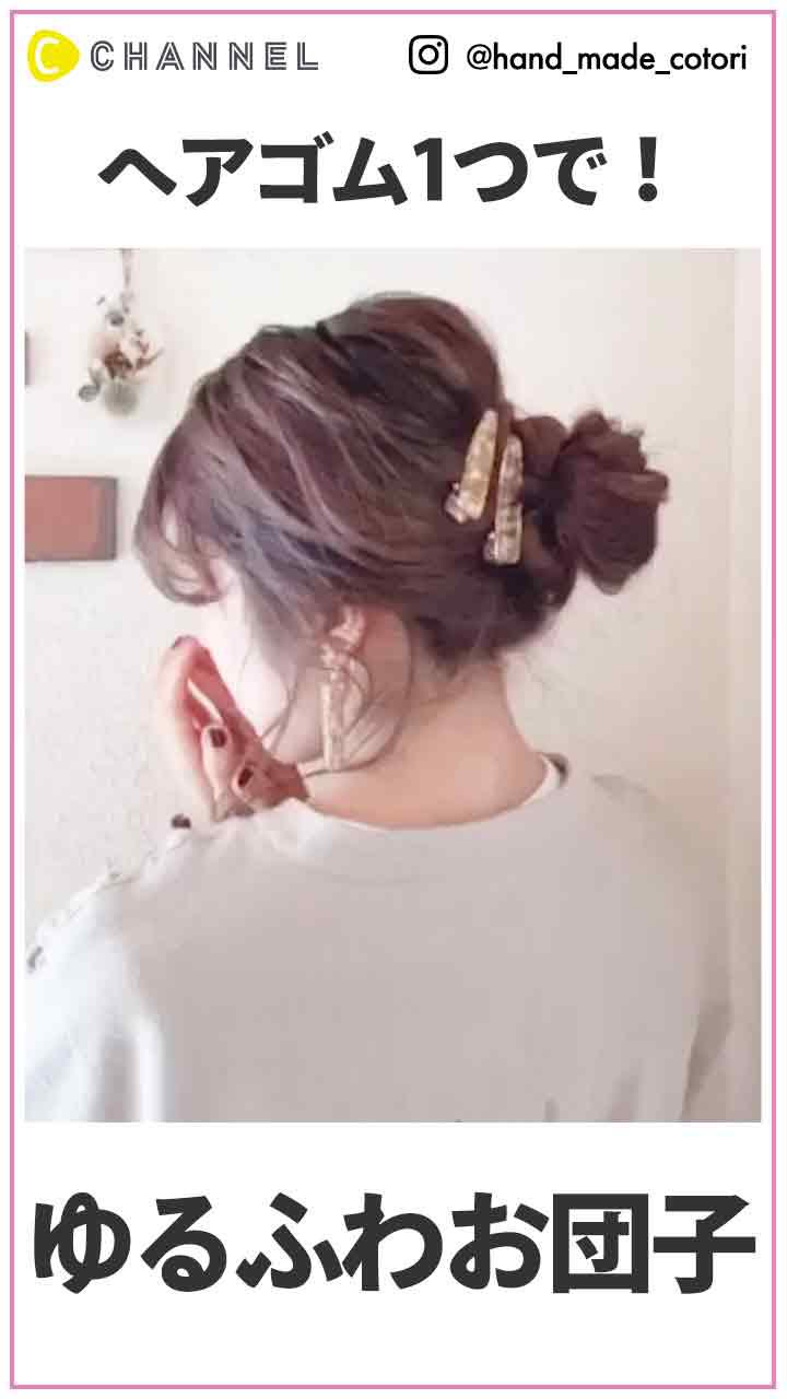 ゴム一つで出来ちゃう♡ ゆるふわお団子アレンジ
