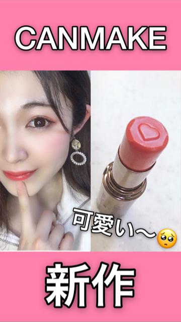 CANMAKE新作リップをチェック！