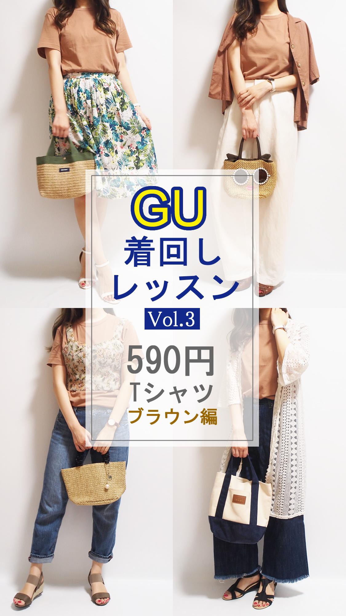GU着回しレッスンVol.3 プチプラ590円Tシャツブラウンで4コーディネート