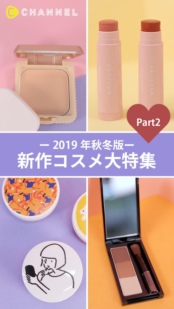 【2019年秋冬版】新作コスメ大特集♡Part2