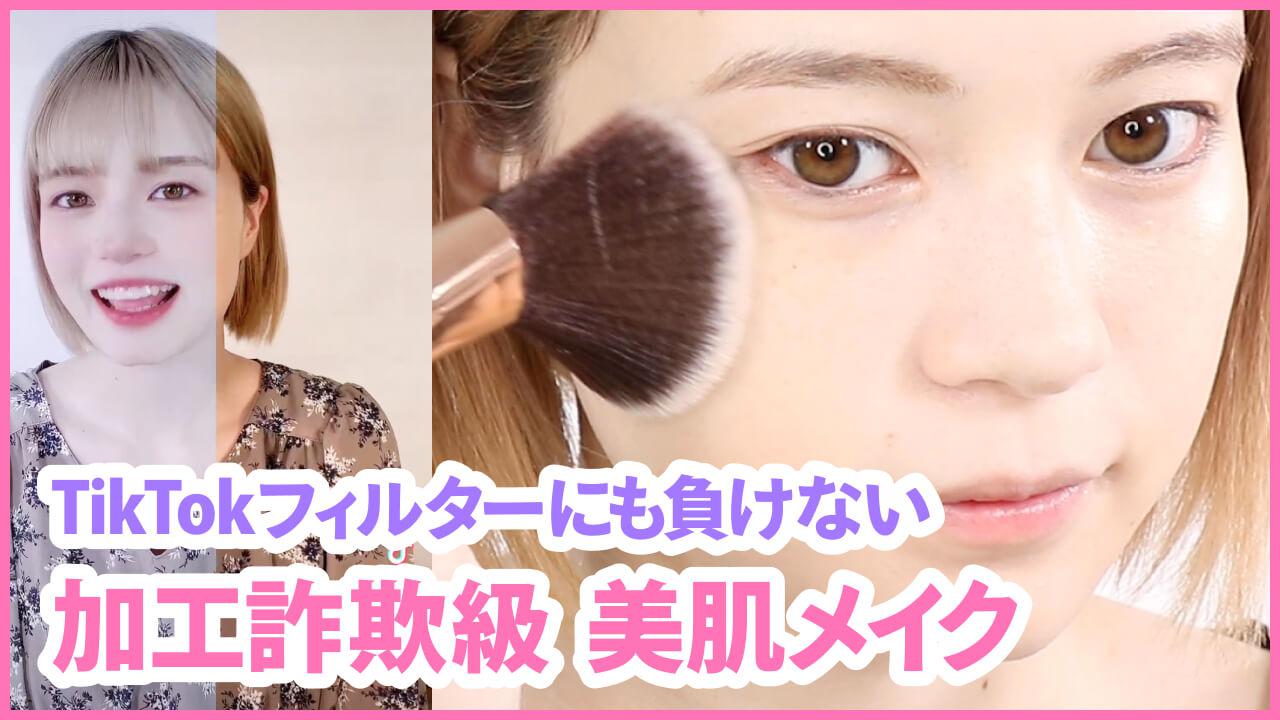 もう加工詐欺とは言わせない！素肌も綺麗な美肌メイク術
