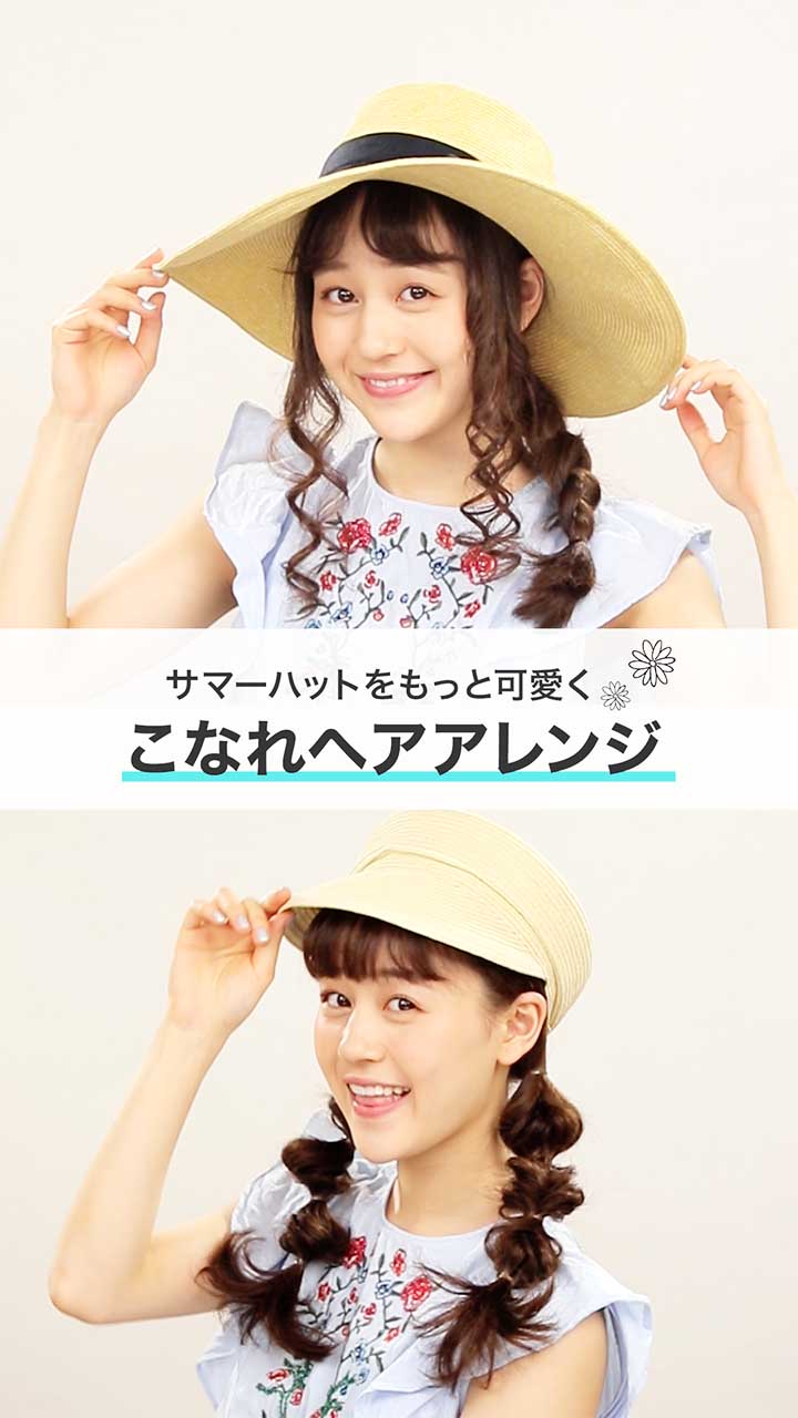 サマーハットをもっと可愛く♡こなれヘアアレンジ