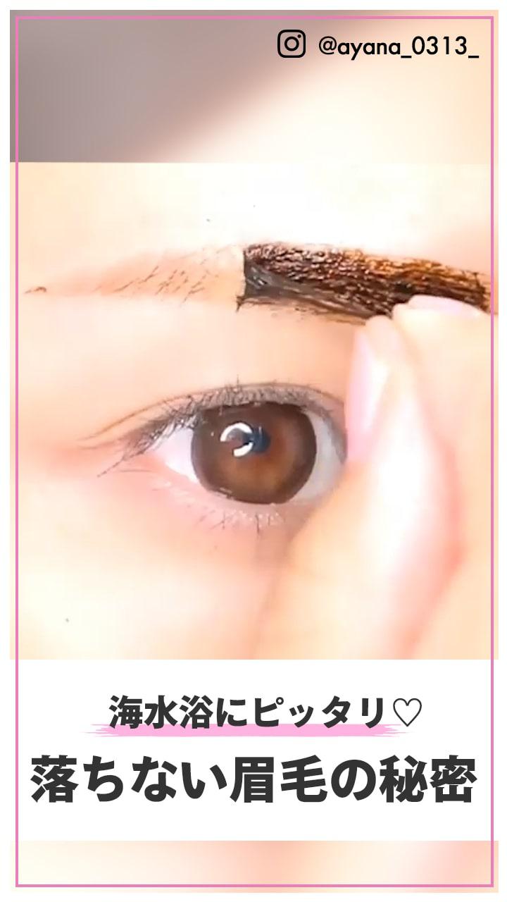 海水浴にピッタリ♡ 落ちない眉毛の秘密