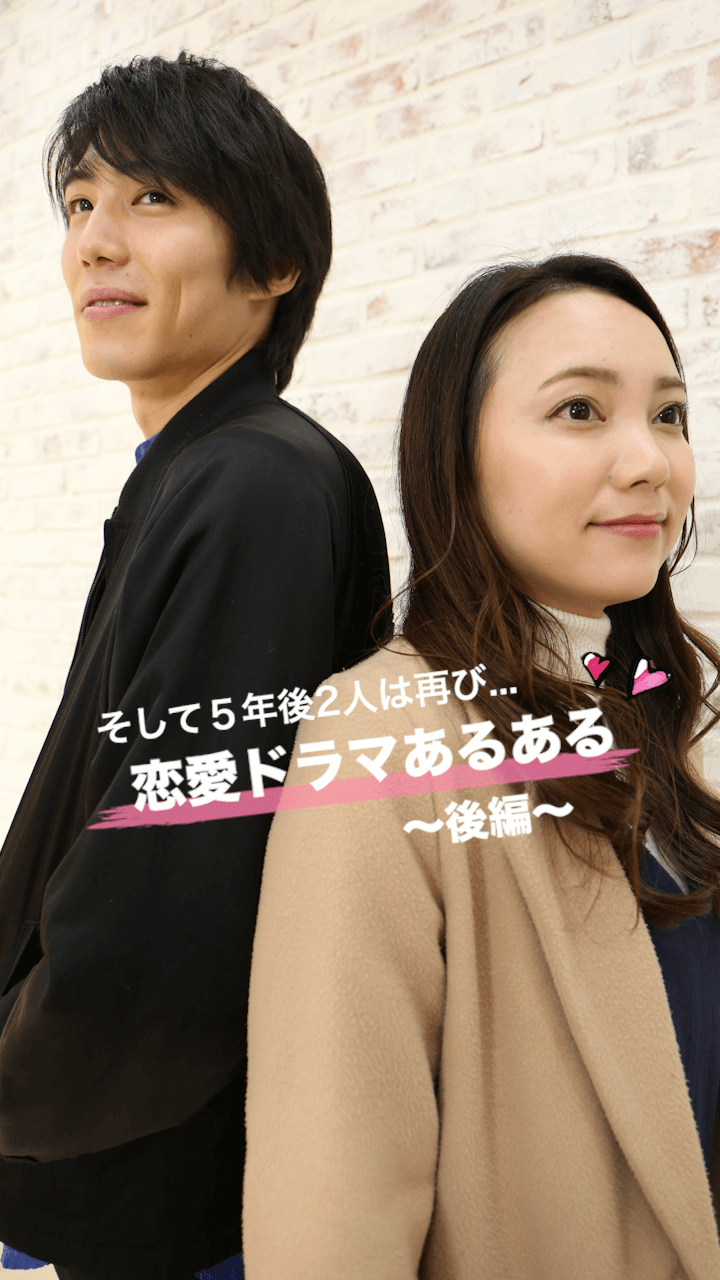 「そして5年後、あの2人は再び…」恋愛ドラマあるある 〜後編〜