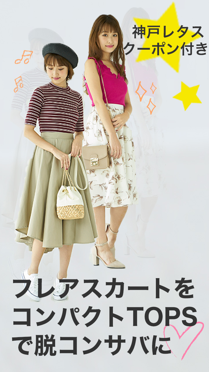 フレアスカートも脱コンサバ！合わせの決め手は〇〇でした