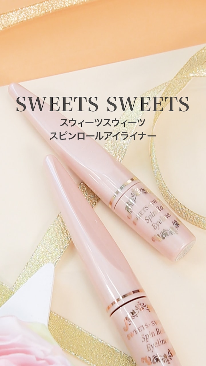 sweetssweets コレクション アイライナー