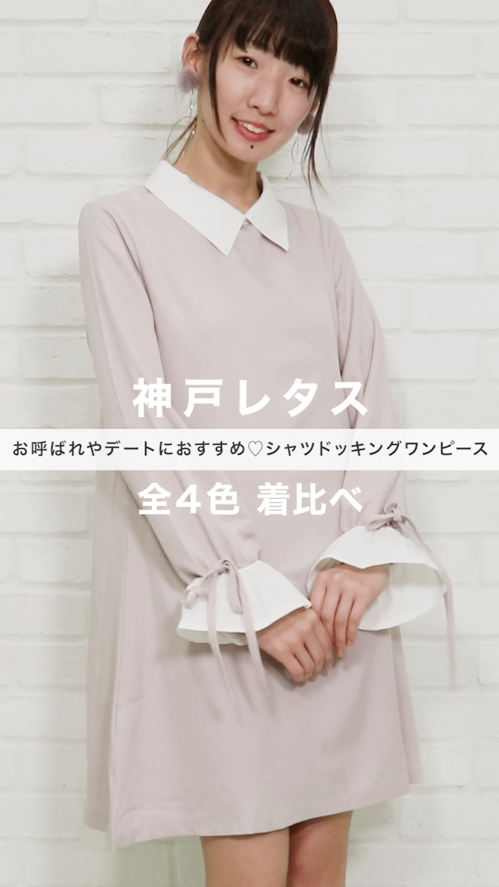 お呼ばれやデートにおすすめ♡シャツドッキングワンピース