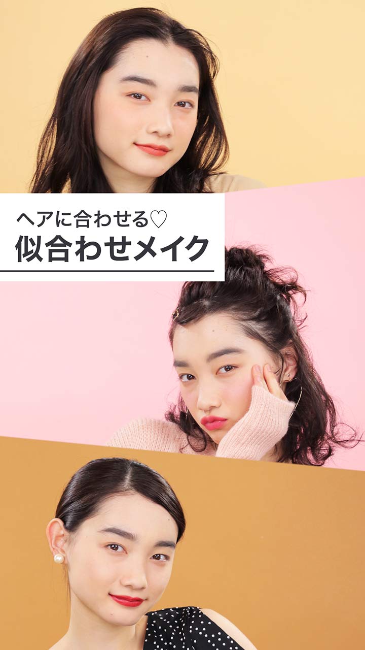 ヘアに合わせる♡似合わせメイク
