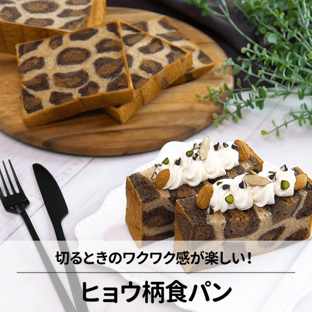 切るときのワクワク感が楽しい！ヒョウ柄食パン