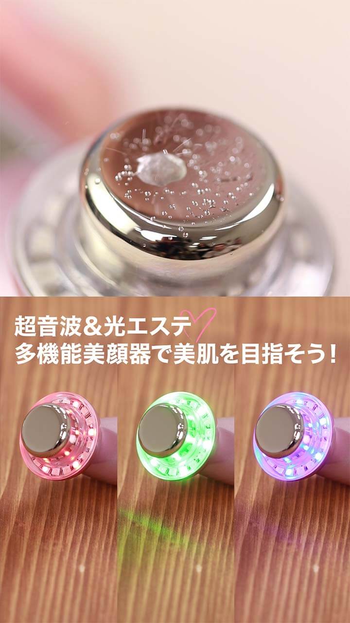 超音波＆光エステ♡多機能美顔器で美肌を目指そう！