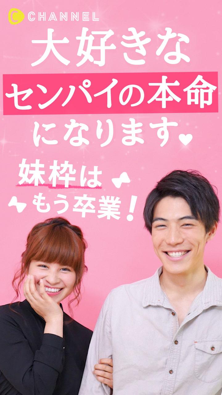 妹枠はもう卒業！大好きなセンパイの本命になります♡