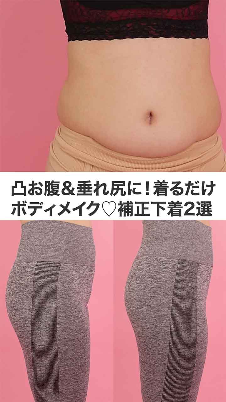 凸お腹＆垂れ尻に！着るだけ手間いらずでボディメイクできちゃう♡補正下着2選