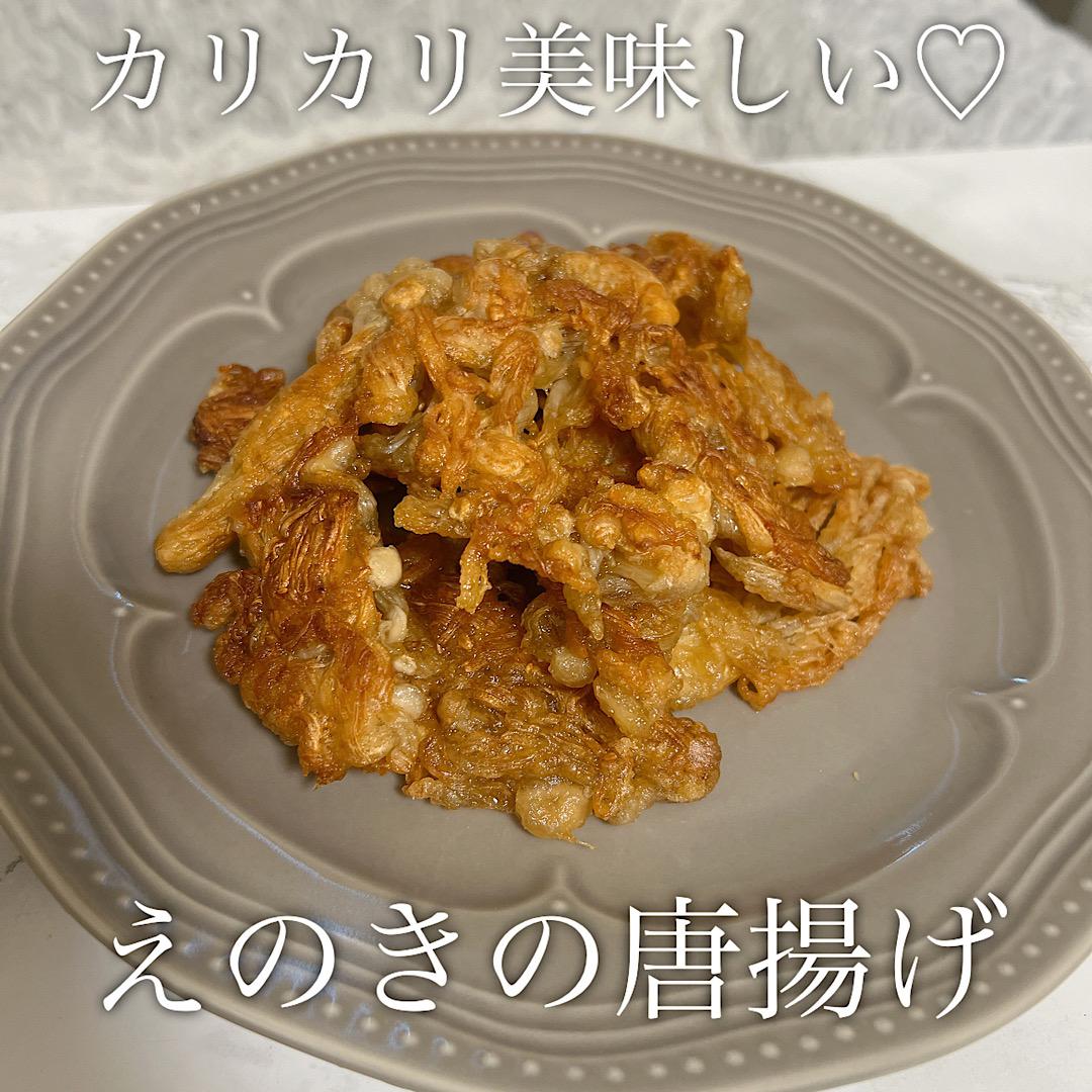 えのき唐揚げ♡