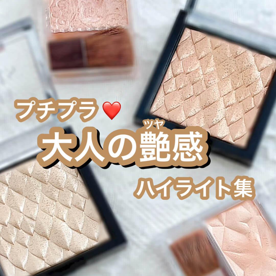 プチプラで"大人艶感"ハイライト集♡