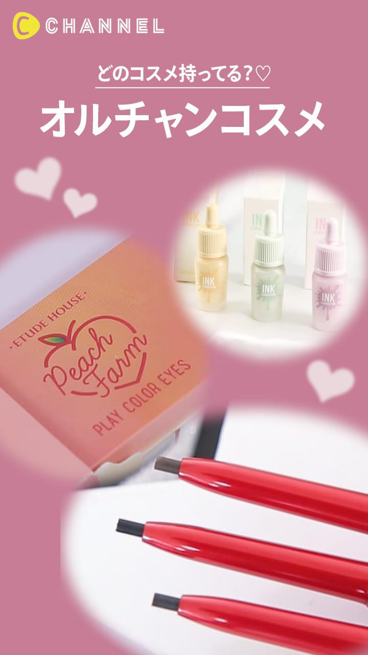 【どのコスメ持ってる？♡】オルチャンコスメ♪