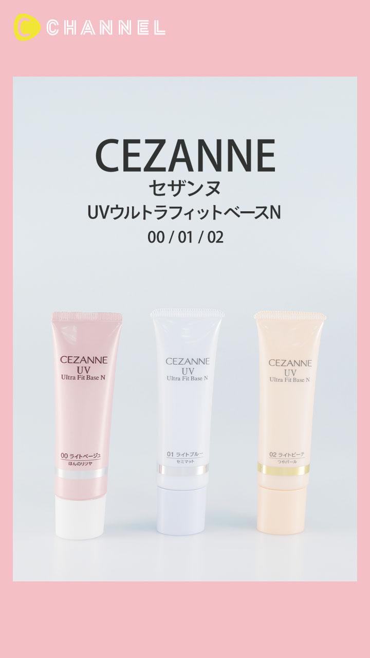 【セザンヌ】肌補正&高保湿&UVカット♡ 3色の多機能ベース