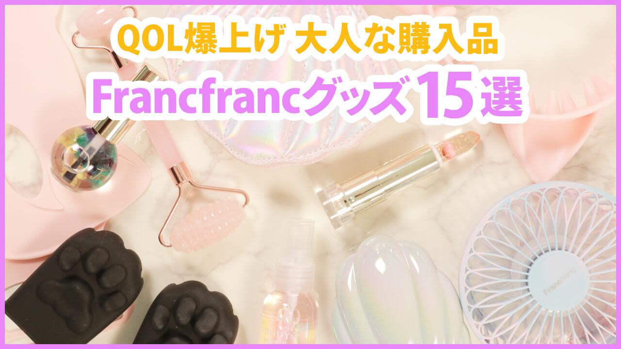 【Francfranc】オフィスでも使える大人かわいいグッズ15選♡