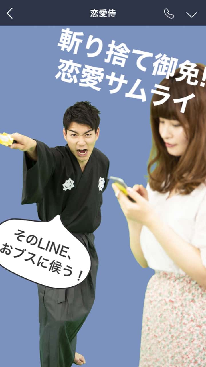 【斬り捨て御免！恋愛侍】そのLINE、御ブスに候う！