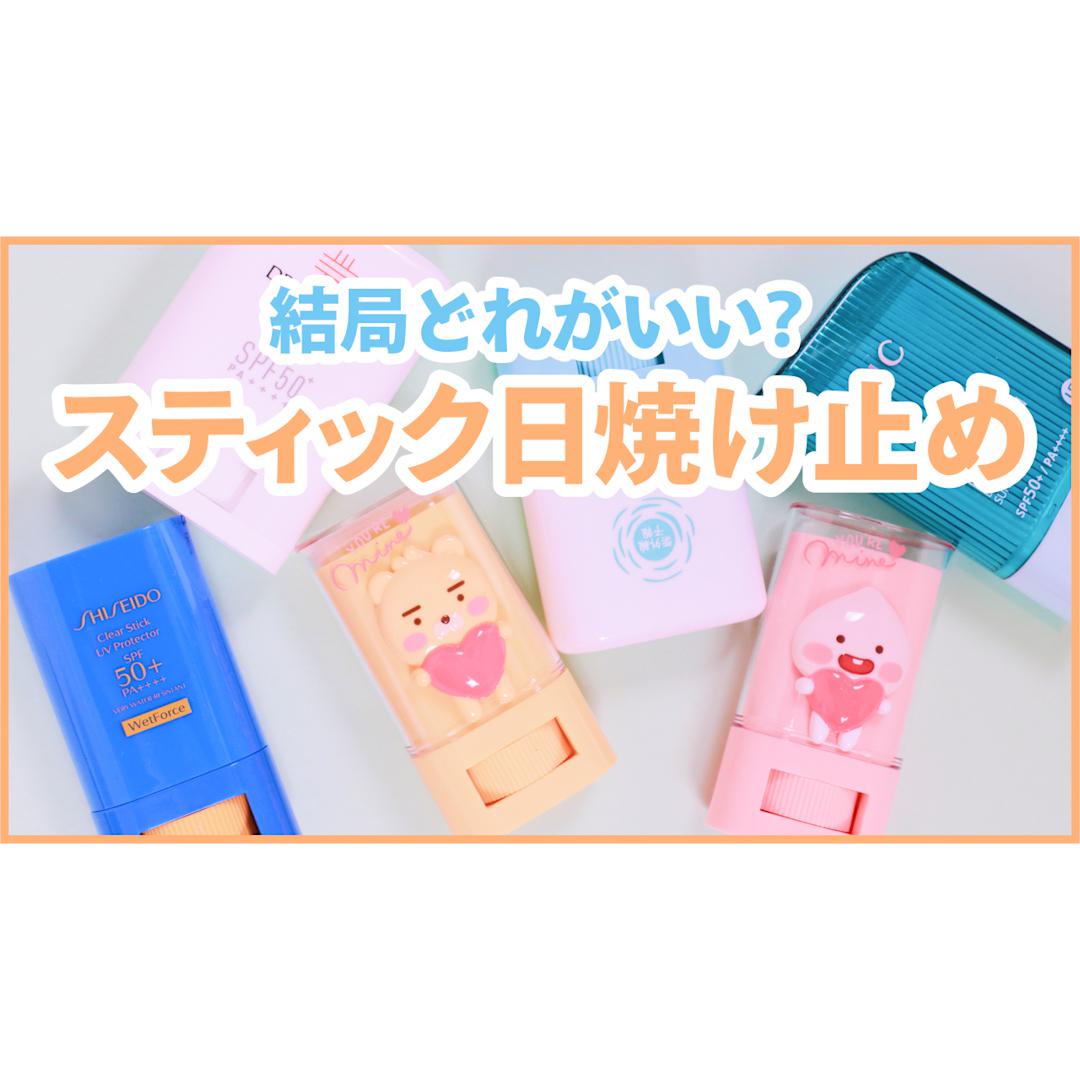 スティックタイプ日焼け止め選手権！コスパ・落ちにくさ・使い心地で徹底比較