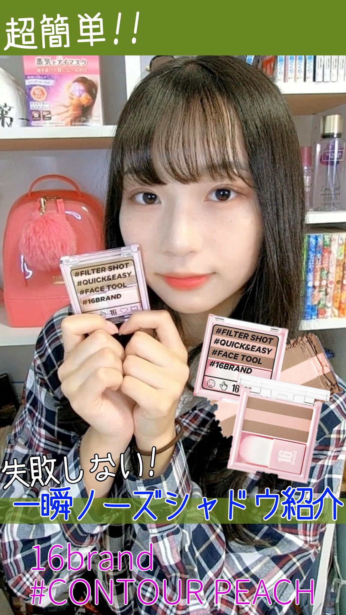【16brand】一瞬でノーズシャドウができる!?!?