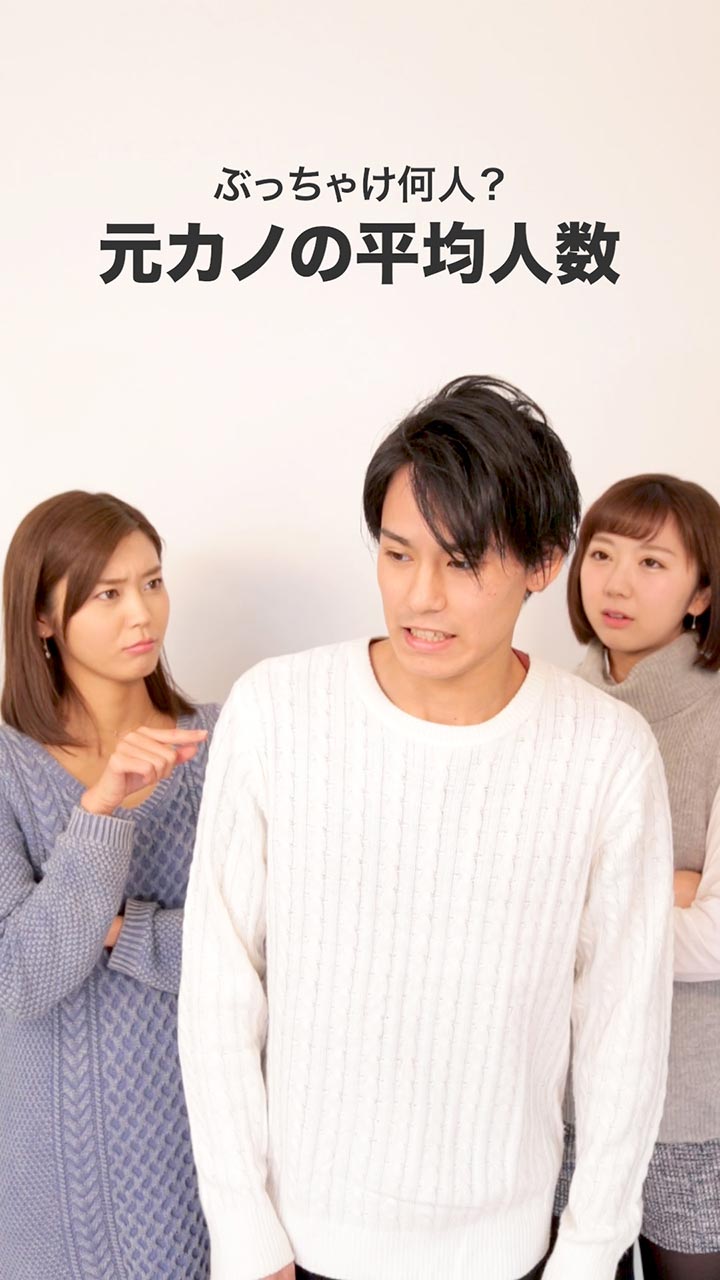 みんなぶっちゃけ何人？#元カノ #人数 #平均