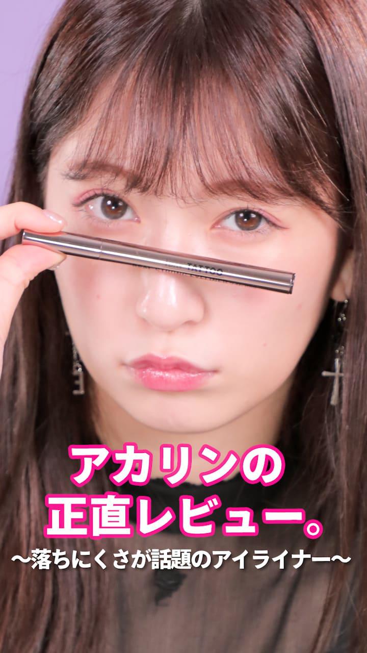 アカリンの正直レビュー。～落ちにくさが話題のアイライナー～