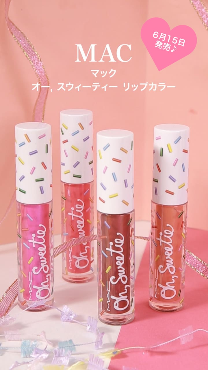 【MAC】思わず食べたくなってしまうようなスウィーティーリップ♡