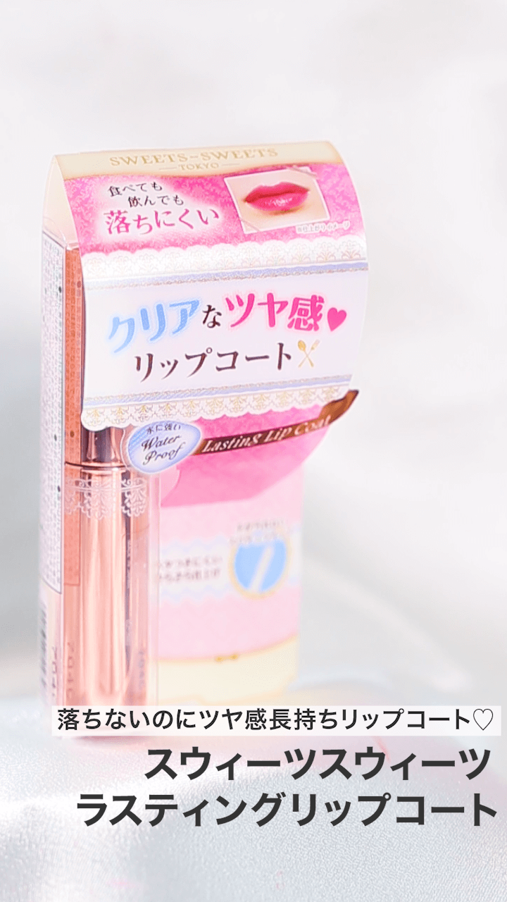 【スウィーツスウィーツ】落ちないのにツヤ感長持ちリップコート♡