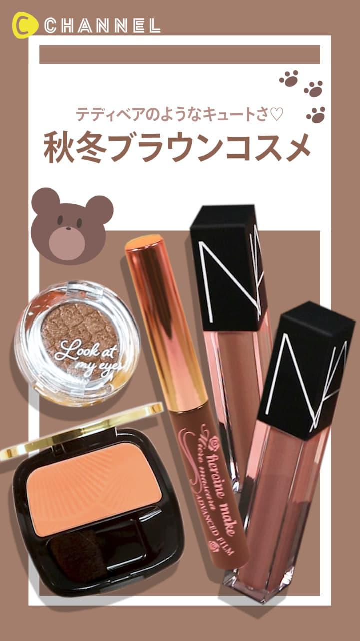 【テディベアのようなキュートさ♡】秋冬ブラウンコスメ♪