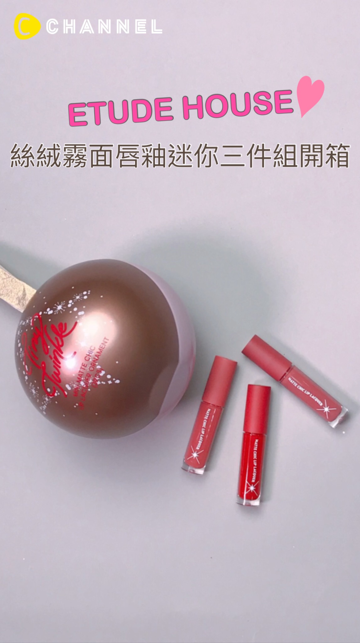 ETUDE HOUSE星光閃爍～絲絨霧面唇釉迷你三件組開箱
