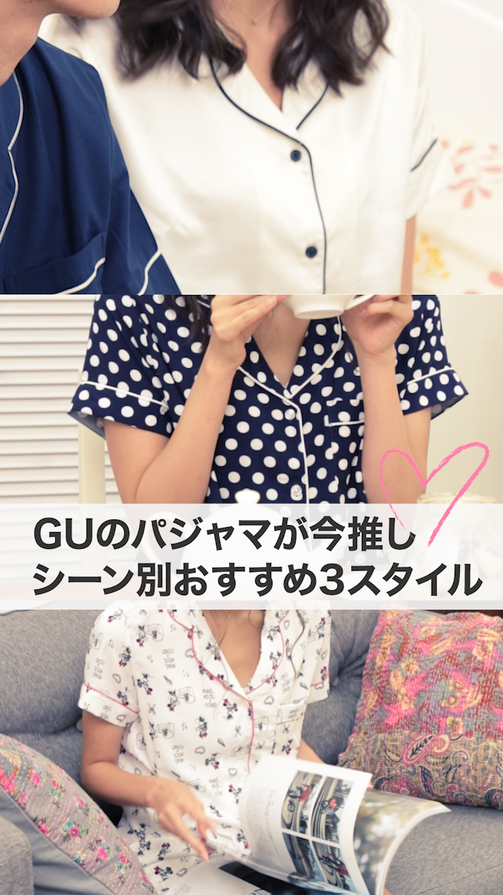 GUのパジャマが可愛いってほんと？シーン別オススメ3スタイル