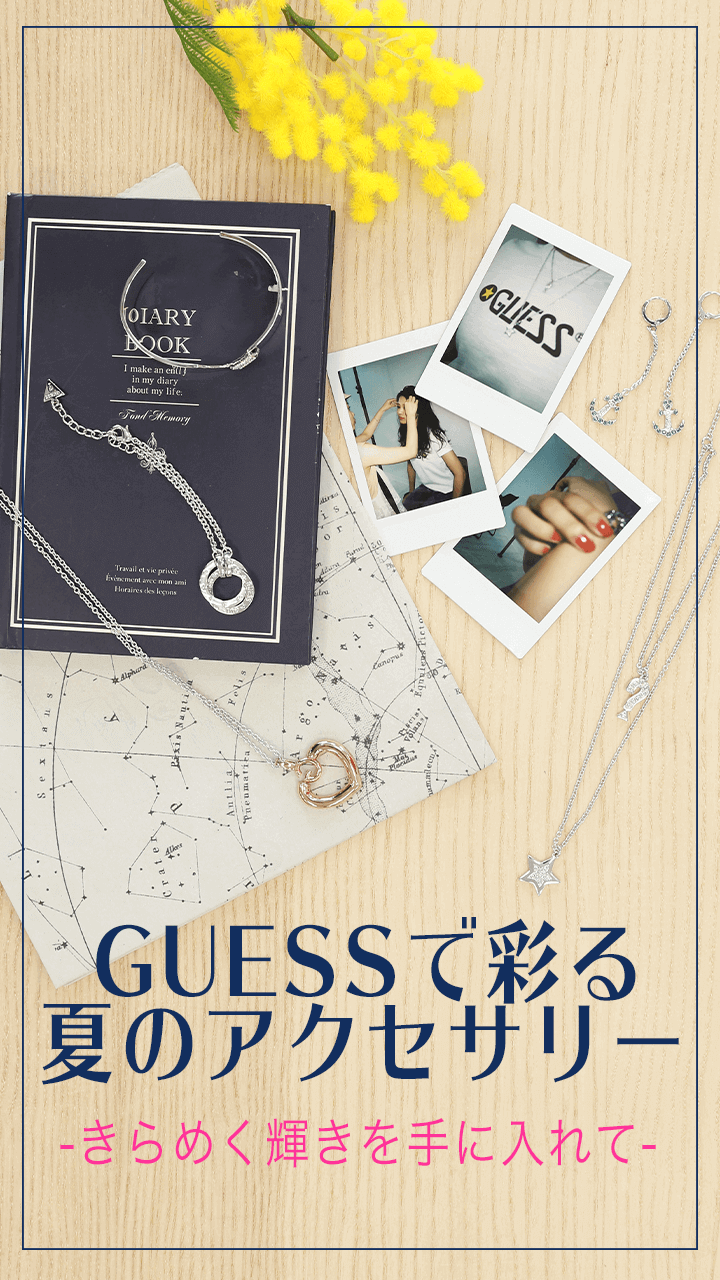 アクセサリーはGUESSできまり！夏にゲットしたいオススメアイテム