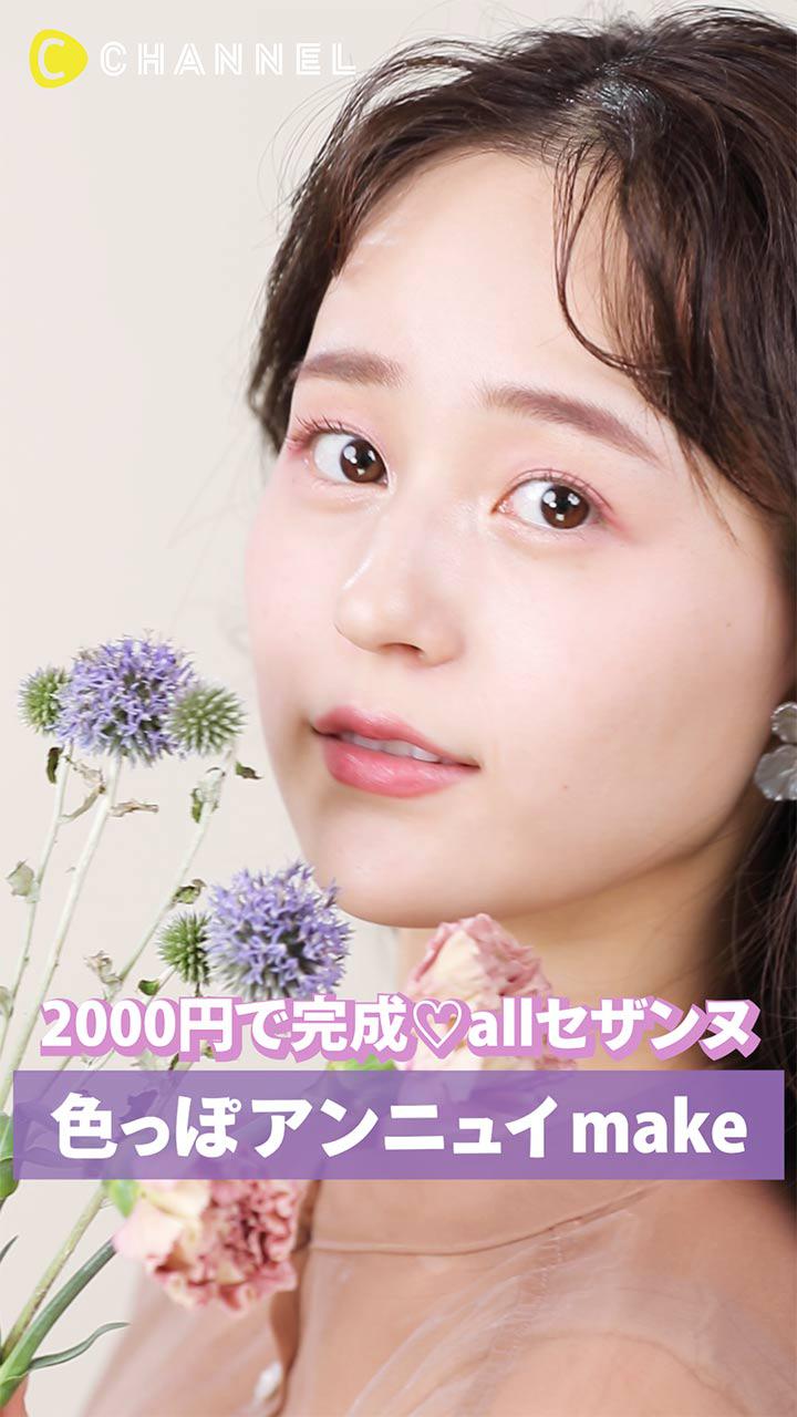 2000円でポイントメイク完成♡allセザンヌで色っぽアンニュイmake