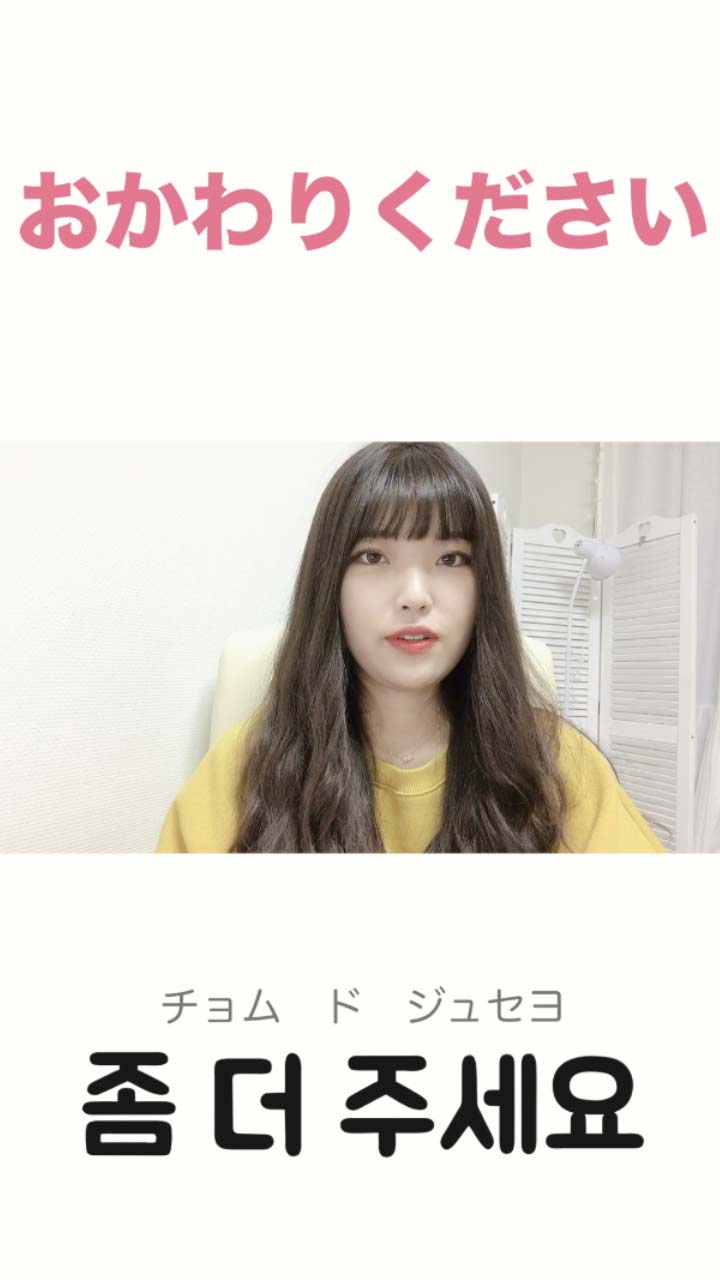 【韓国語会話】おかわりください