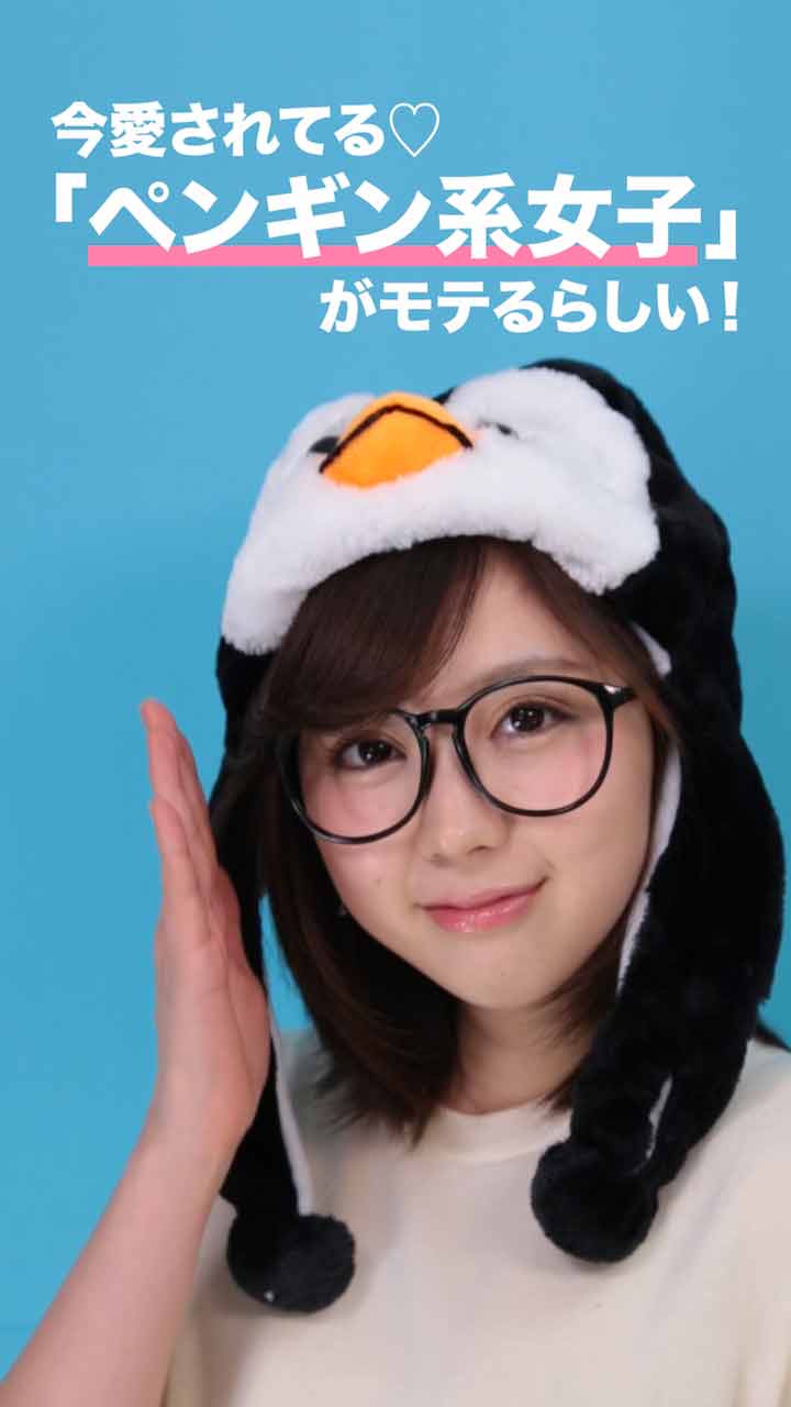 今愛されてる♡「ペンギン系女子」がモテるらしい！