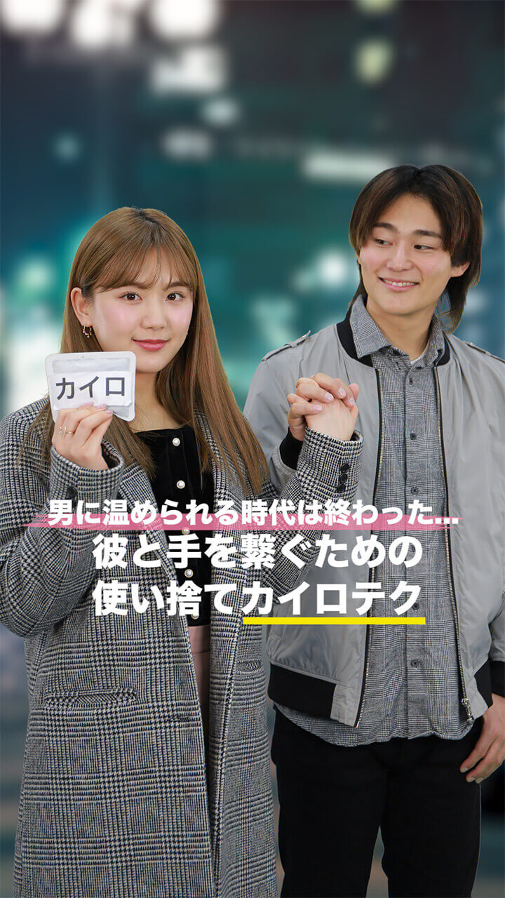 男に温められる時代は終わった...彼と手を繋ぐための使い捨てカイロテク